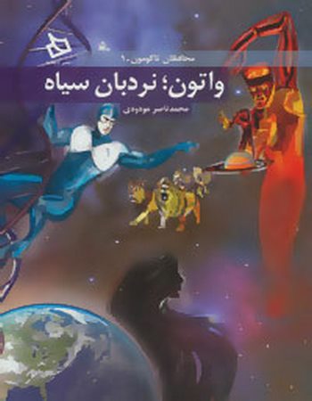واتون؛ نردبان سیاه (محافظان ناگومون 1)
